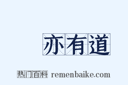 盜亦有道是什么意思的图片